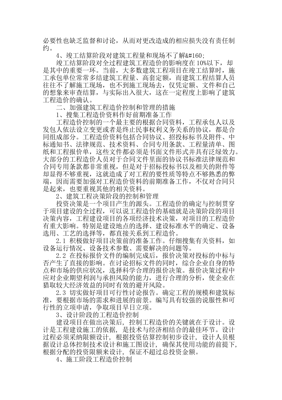 浅谈建筑工程造价控制和管理_第2页