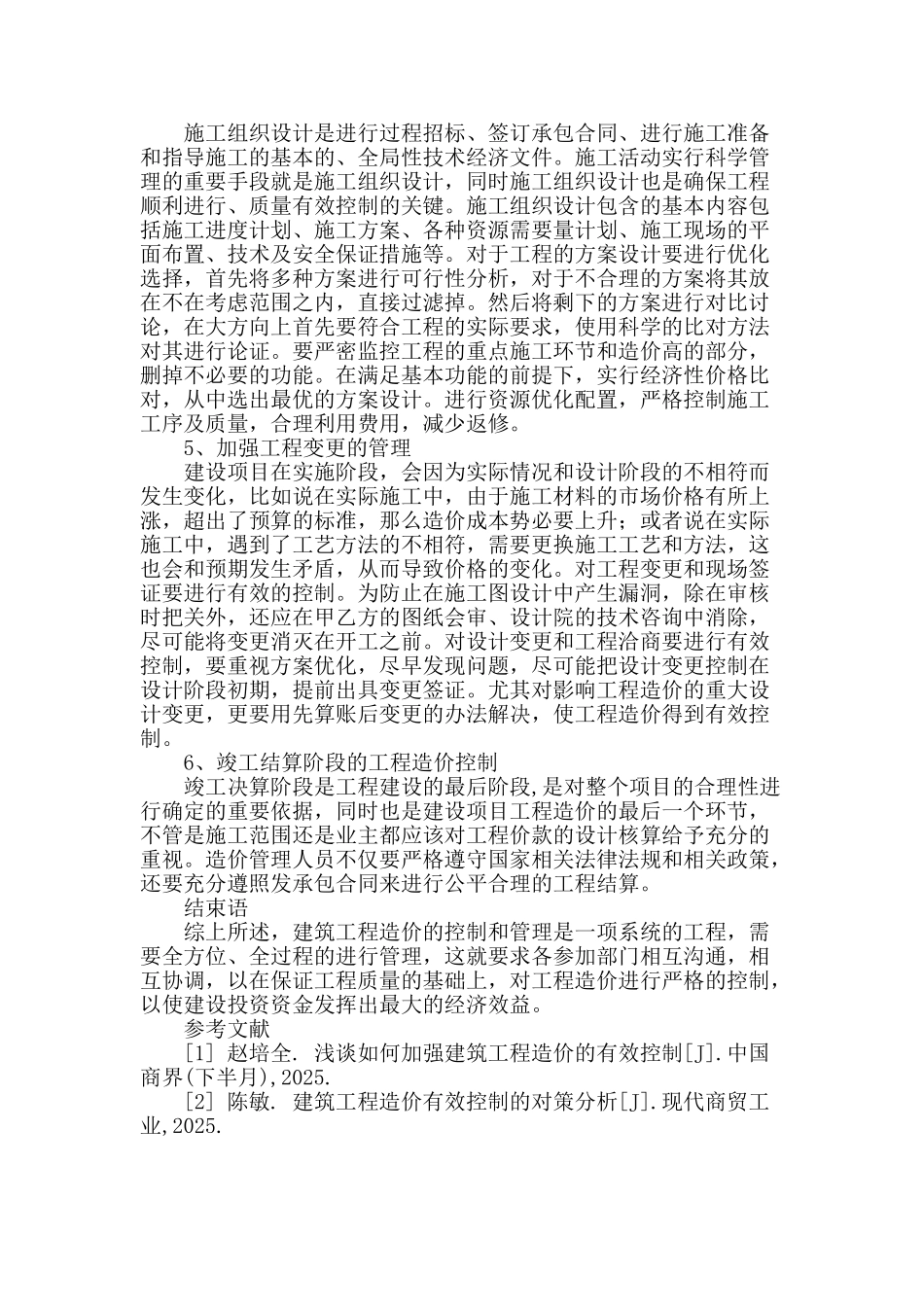 浅谈建筑工程造价控制和管理_第3页