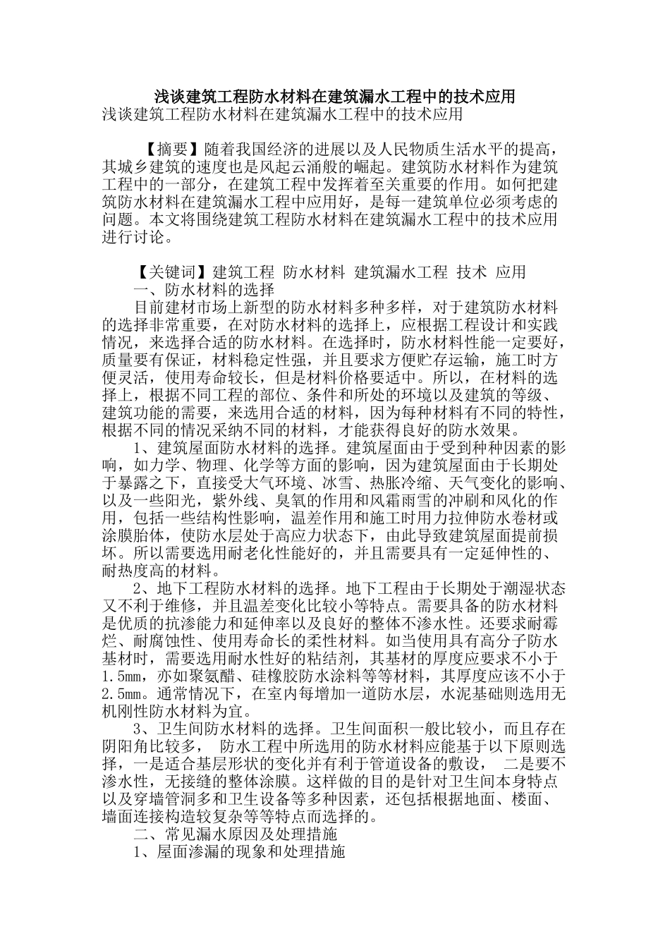 浅谈建筑工程防水材料在建筑漏水工程中的技术应用_第1页