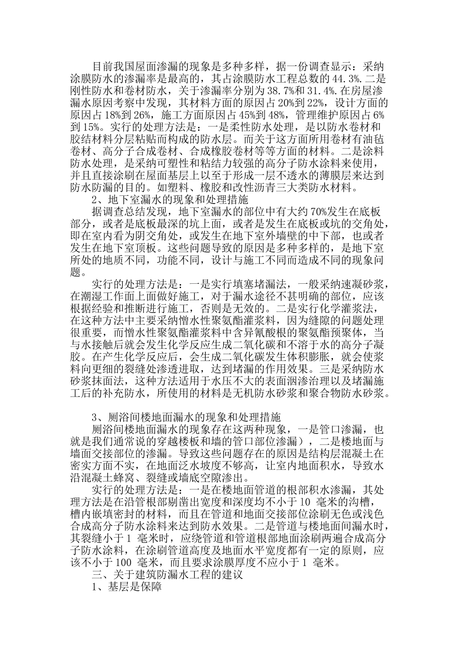 浅谈建筑工程防水材料在建筑漏水工程中的技术应用_第2页