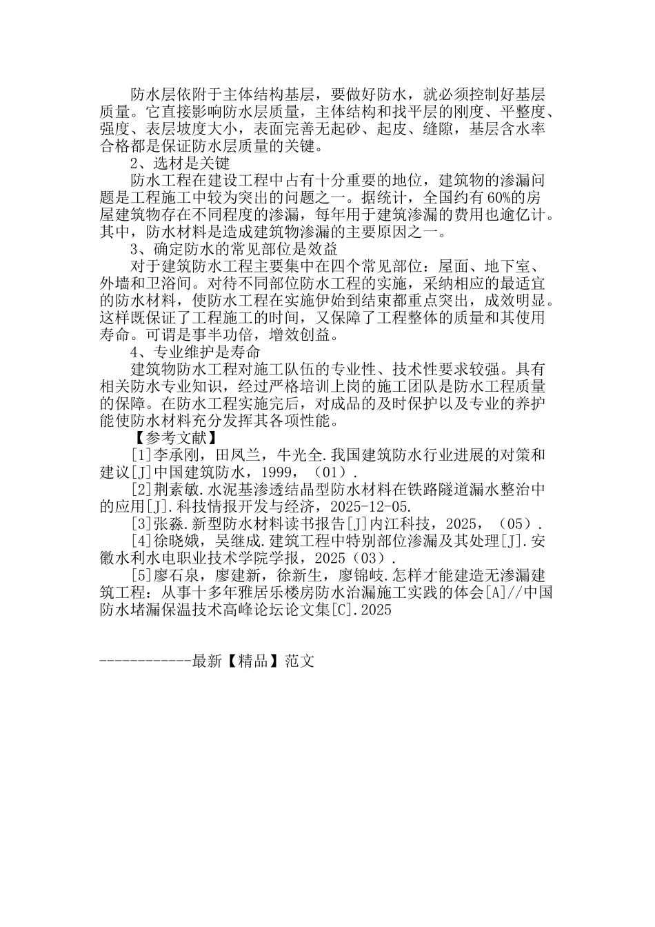 浅谈建筑工程防水材料在建筑漏水工程中的技术应用_第3页