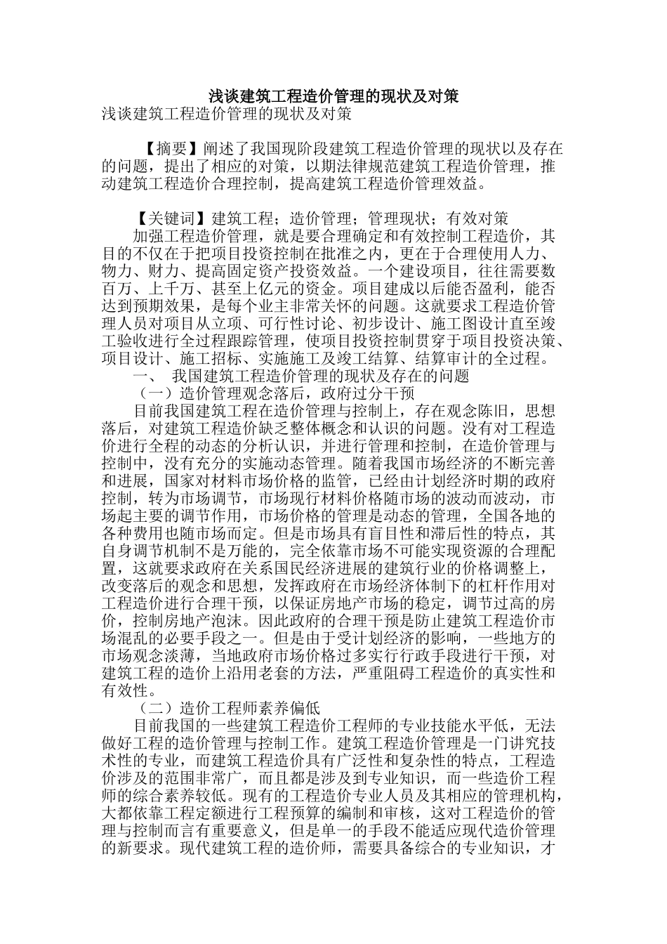 浅谈建筑工程造价管理的现状及对策_第1页