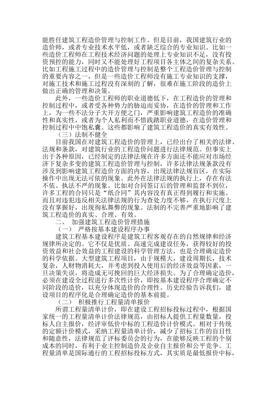 浅谈建筑工程造价管理的现状及对策_第2页