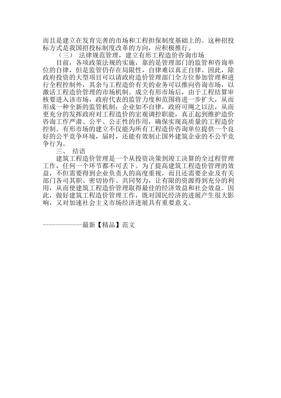 浅谈建筑工程造价管理的现状及对策_第3页
