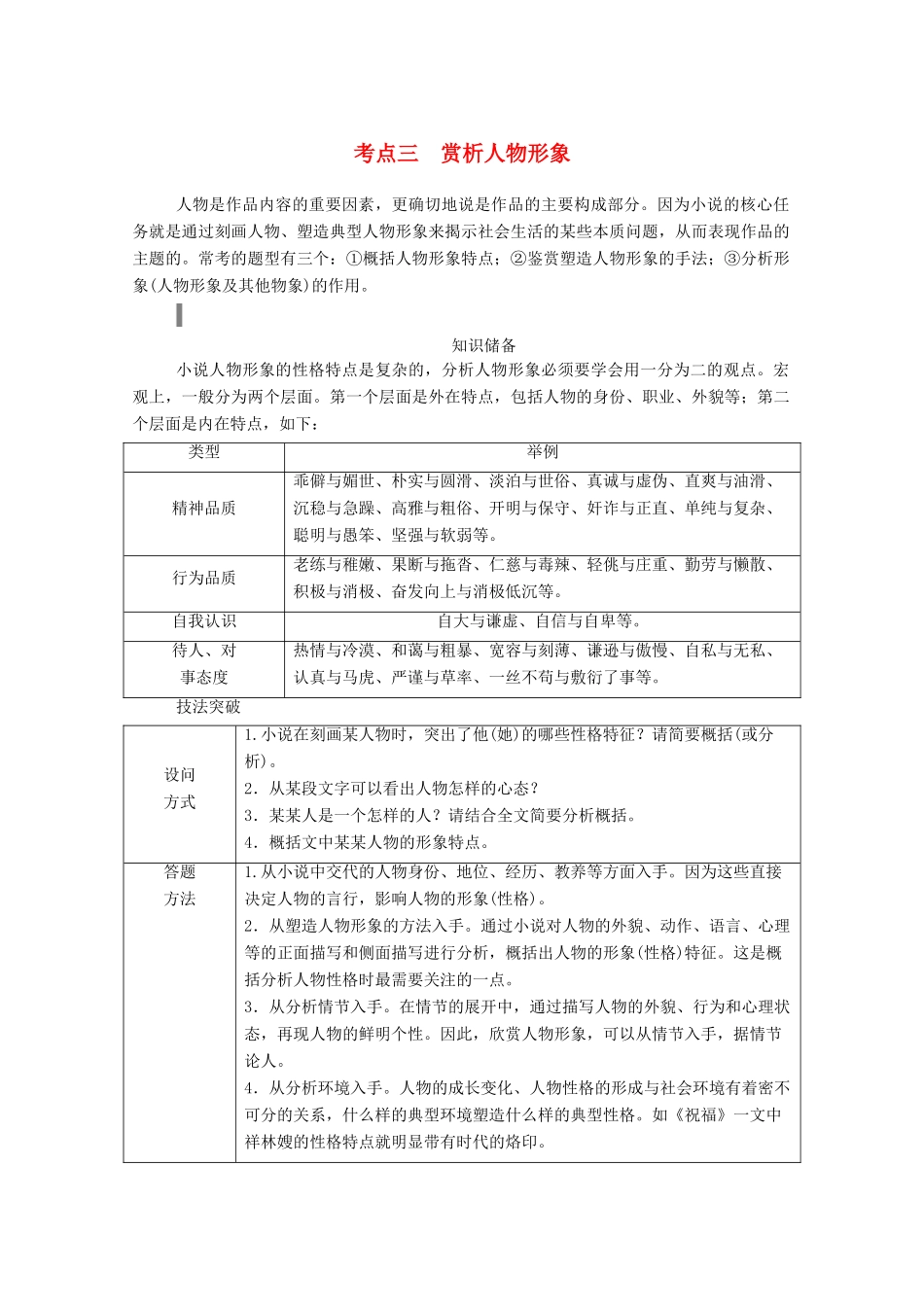 高考语文一轮复习 第三部分 专题十一 一、小说阅读 考点三 赏析人物形象学案 新人教版-新人教版高三全册语文学案_第1页