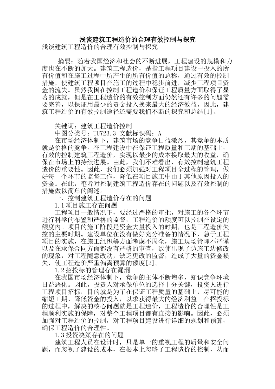 浅谈建筑工程造价的合理有效控制与探索_第1页