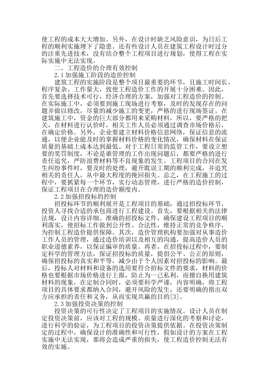 浅谈建筑工程造价的合理有效控制与探索_第2页