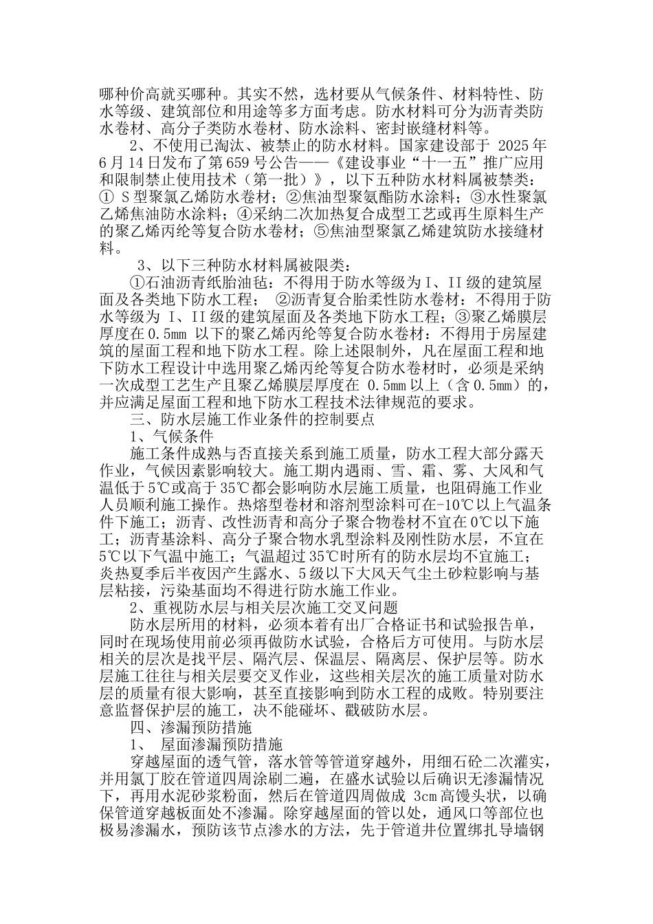 浅谈建筑工程防渗防漏对策_第2页