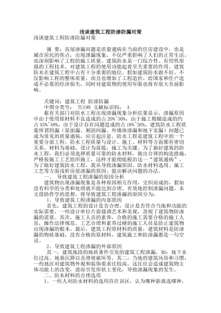 浅谈建筑工程防渗防漏对策