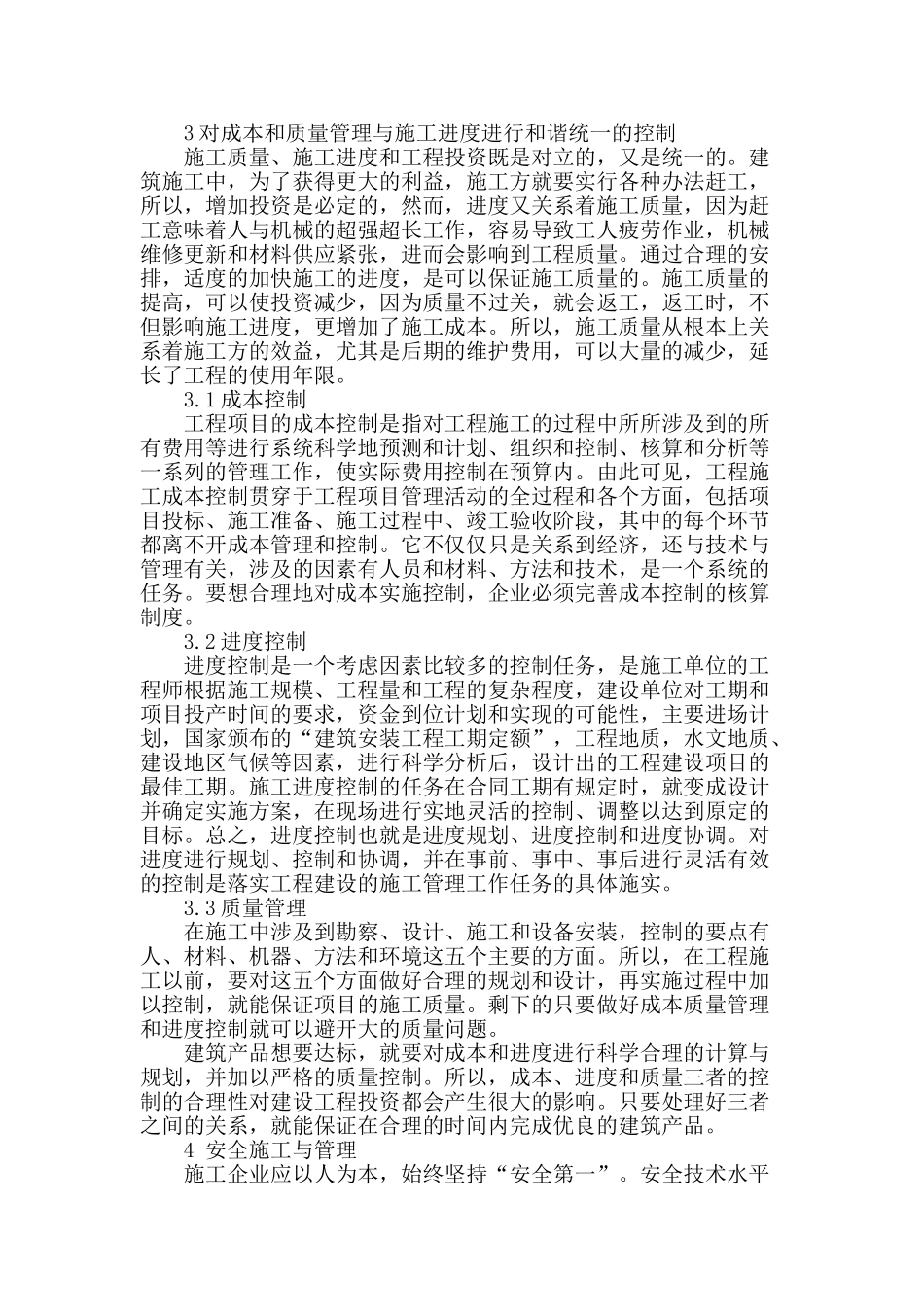 浅谈建筑工程项目的管理与施工_第2页