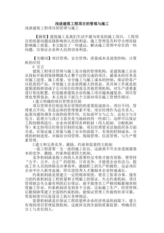浅谈建筑工程项目的管理与施工