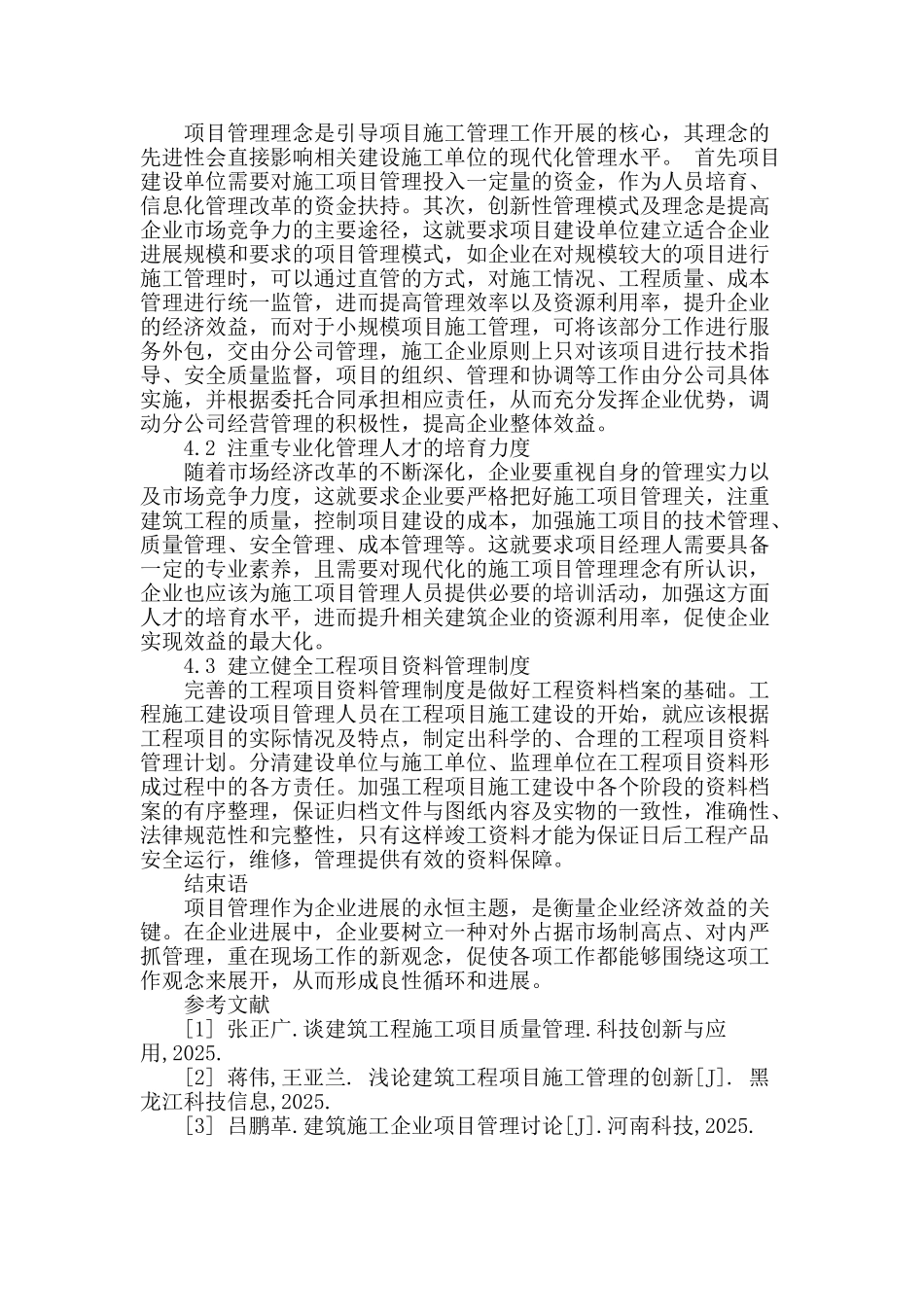 浅谈建筑工程项目管理及控制策略_第3页