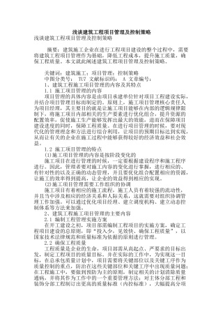 浅谈建筑工程项目管理及控制策略