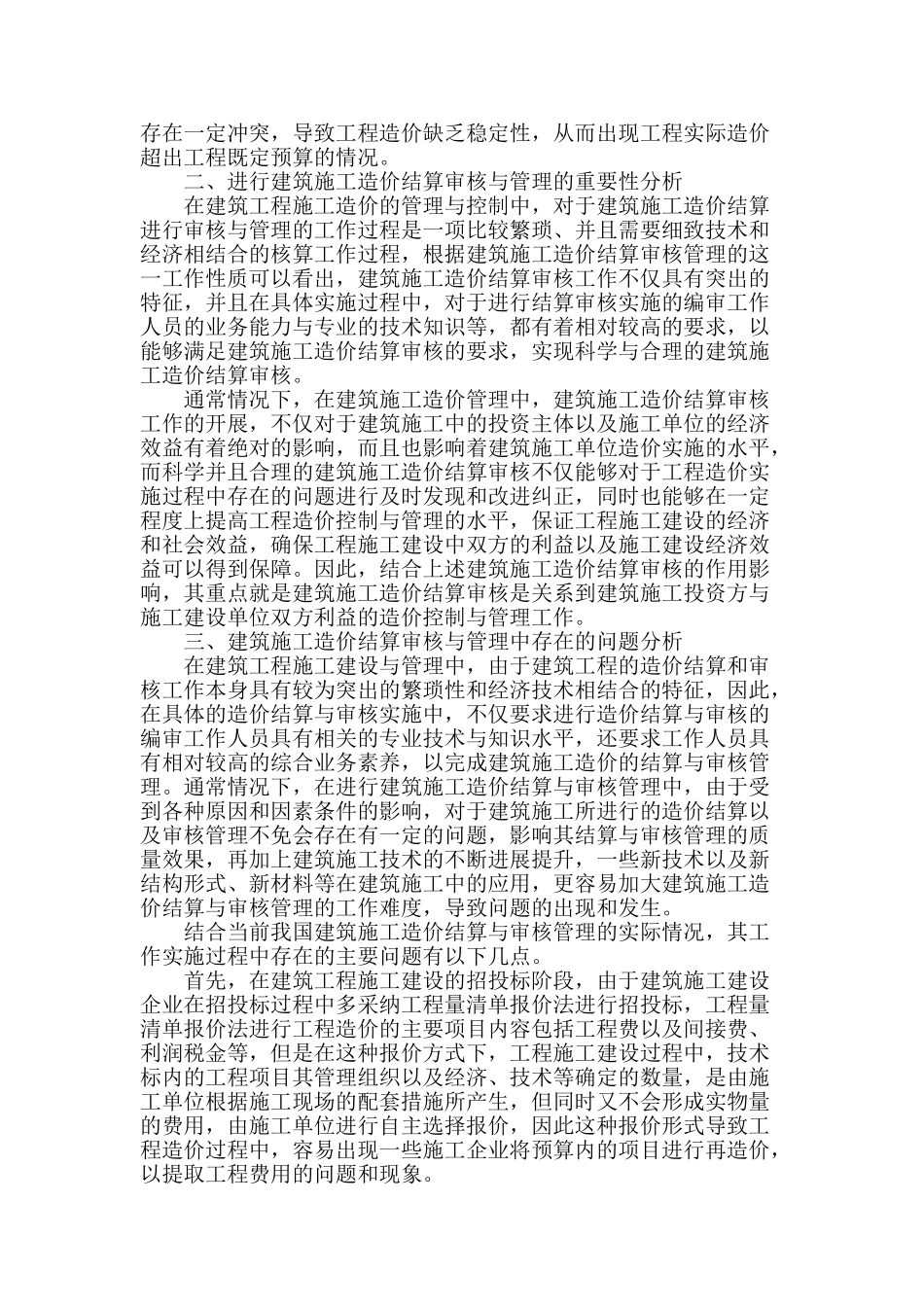 浅谈建筑工程造价结算与审核的管理_第2页