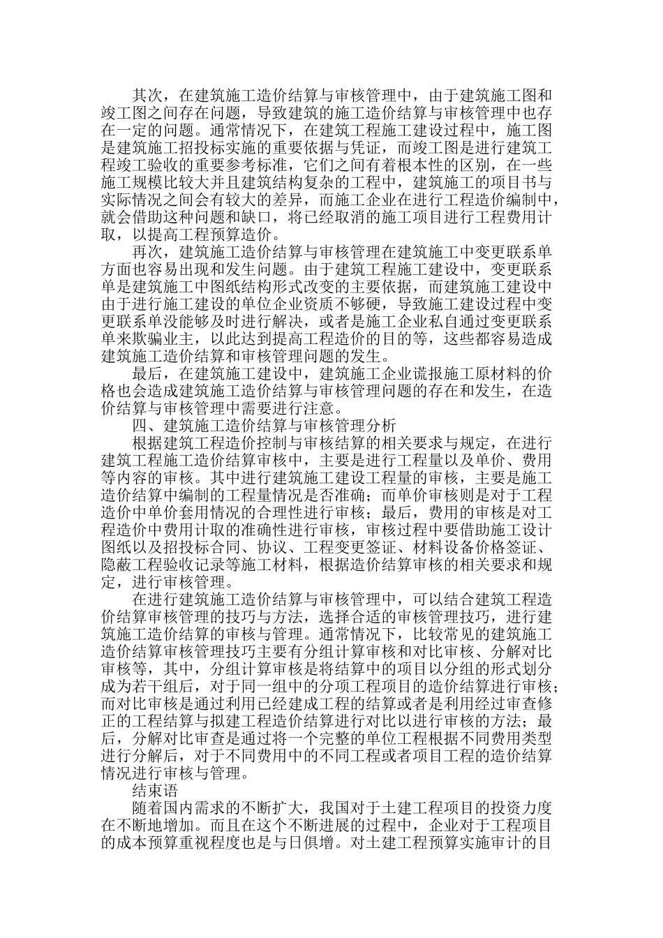 浅谈建筑工程造价结算与审核的管理_第3页