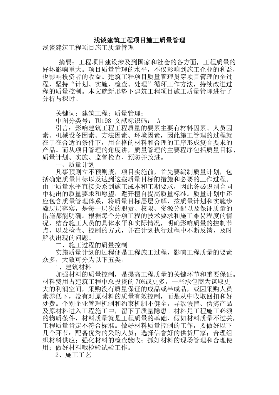 浅谈建筑工程项目施工质量管理_第1页