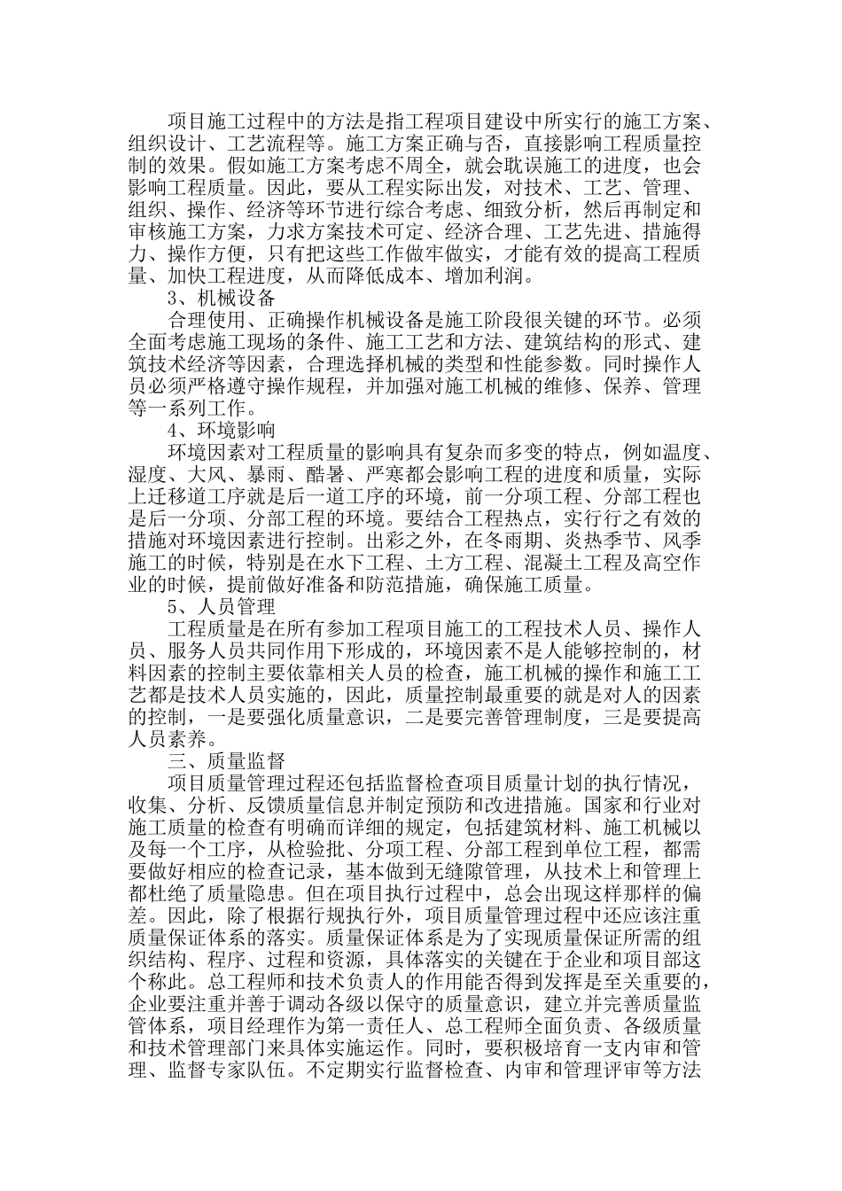 浅谈建筑工程项目施工质量管理_第2页