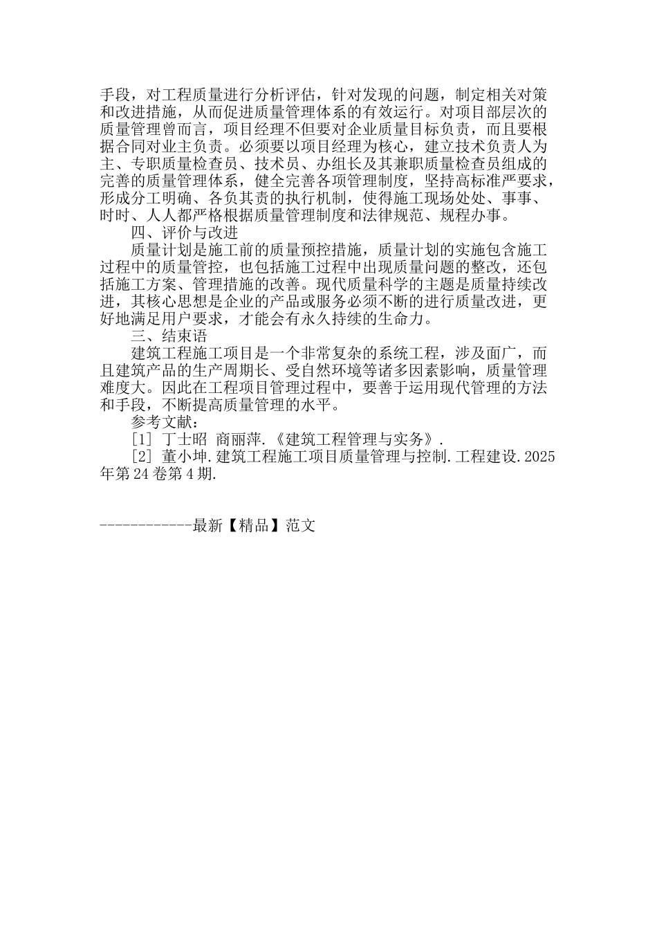 浅谈建筑工程项目施工质量管理_第3页