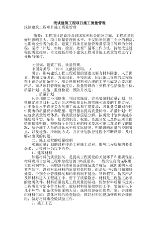 浅谈建筑工程项目施工质量管理