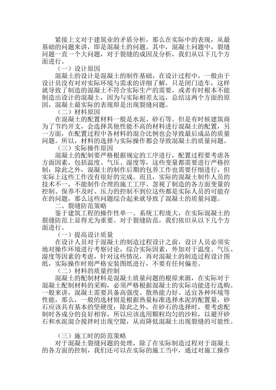 浅谈建筑工程项目混凝土裂缝成因与防范策略_第2页