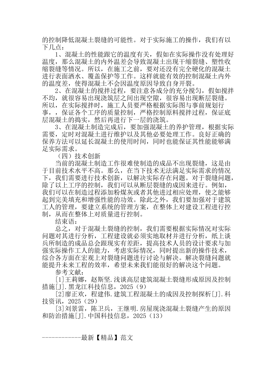 浅谈建筑工程项目混凝土裂缝成因与防范策略_第3页