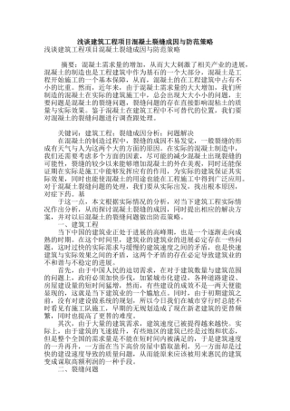 浅谈建筑工程项目混凝土裂缝成因与防范策略