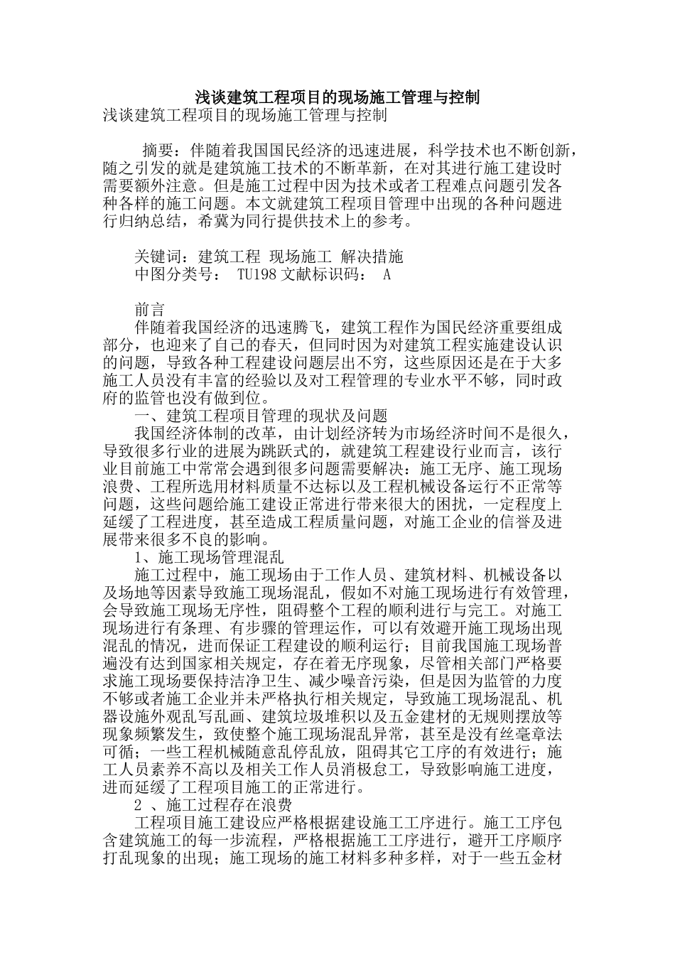 浅谈建筑工程项目的现场施工管理与控制_第1页