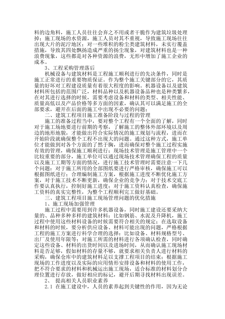 浅谈建筑工程项目的现场施工管理与控制_第2页