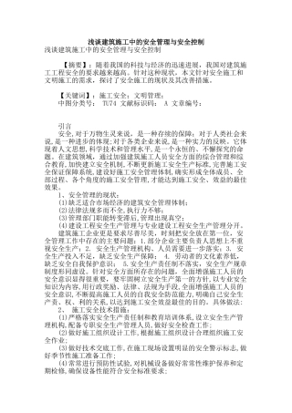 浅谈建筑施工中的安全管理与安全控制