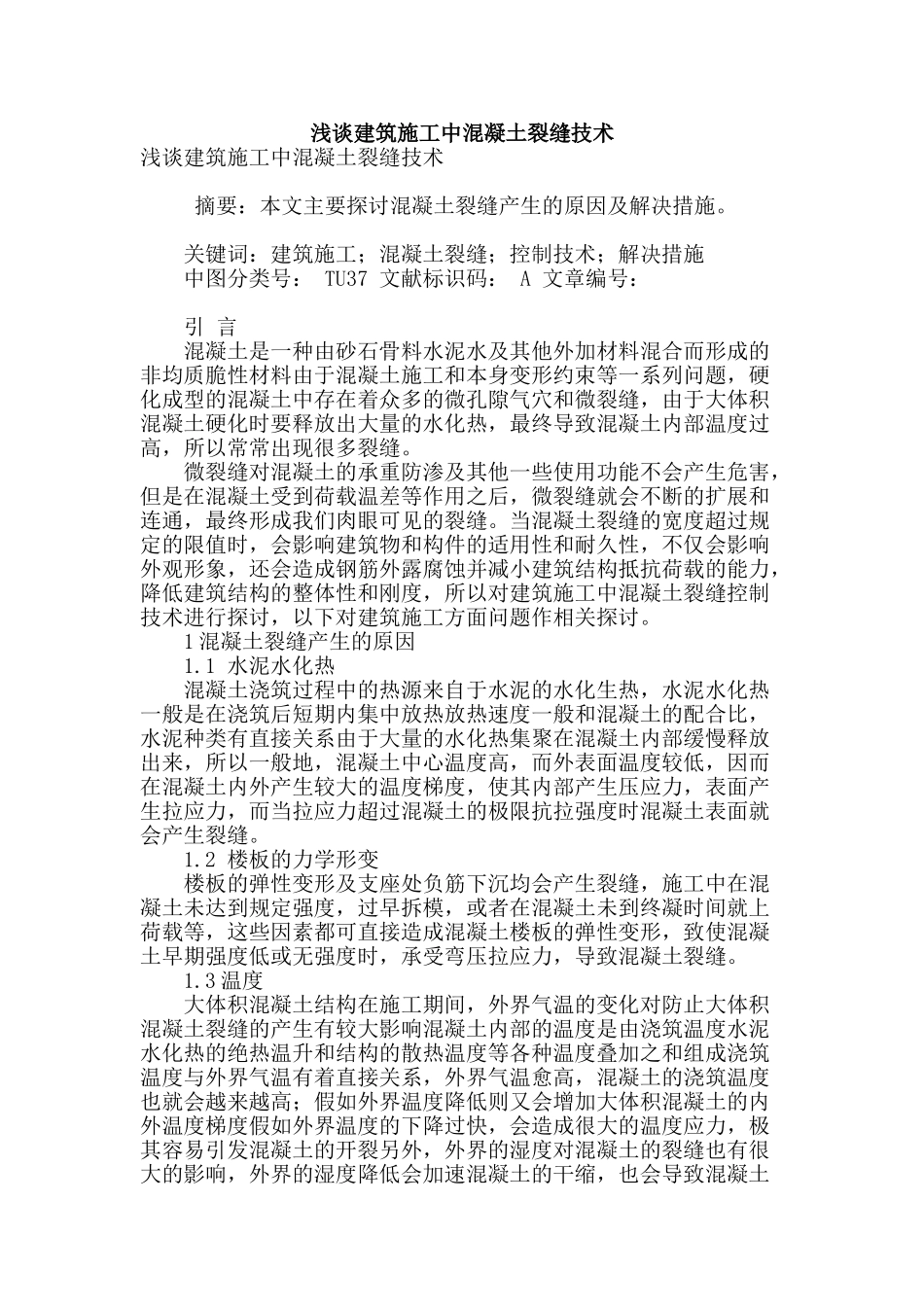 浅谈建筑施工中混凝土裂缝技术_第1页