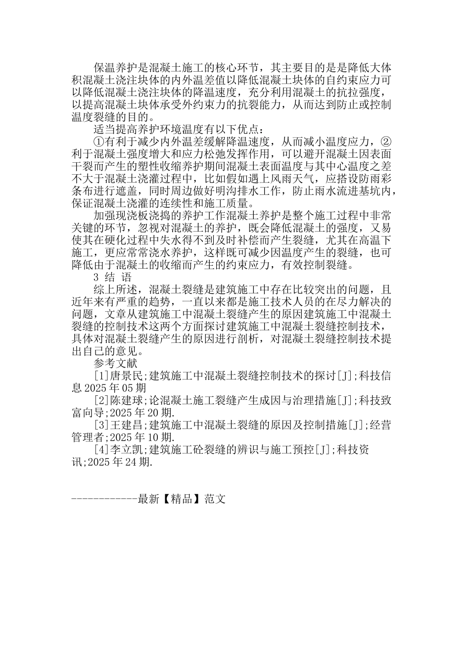 浅谈建筑施工中混凝土裂缝技术_第3页