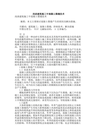 浅谈建筑施工中混凝土裂缝技术