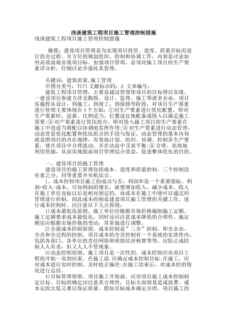 浅谈建筑工程项目施工管理控制措施