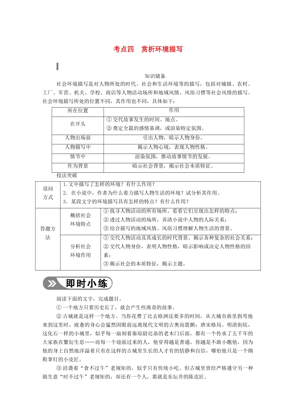 高考语文一轮复习 第三部分 专题十一 一、小说阅读 考点四 赏析环境描写学案 新人教版-新人教版高三全册语文学案_第1页