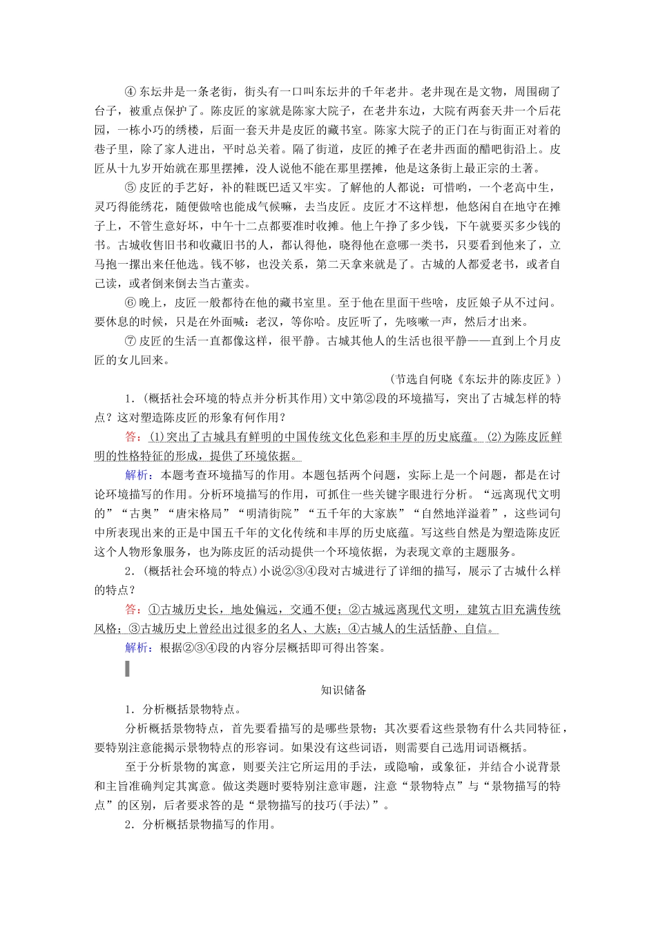 高考语文一轮复习 第三部分 专题十一 一、小说阅读 考点四 赏析环境描写学案 新人教版-新人教版高三全册语文学案_第2页