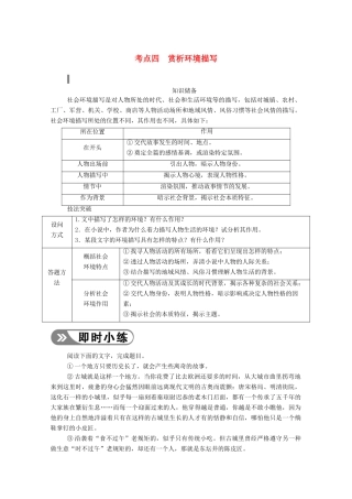 高考语文一轮复习 第三部分 专题十一 一、小说阅读 考点四 赏析环境描写学案 新人教版-新人教版高三全册语文学案
