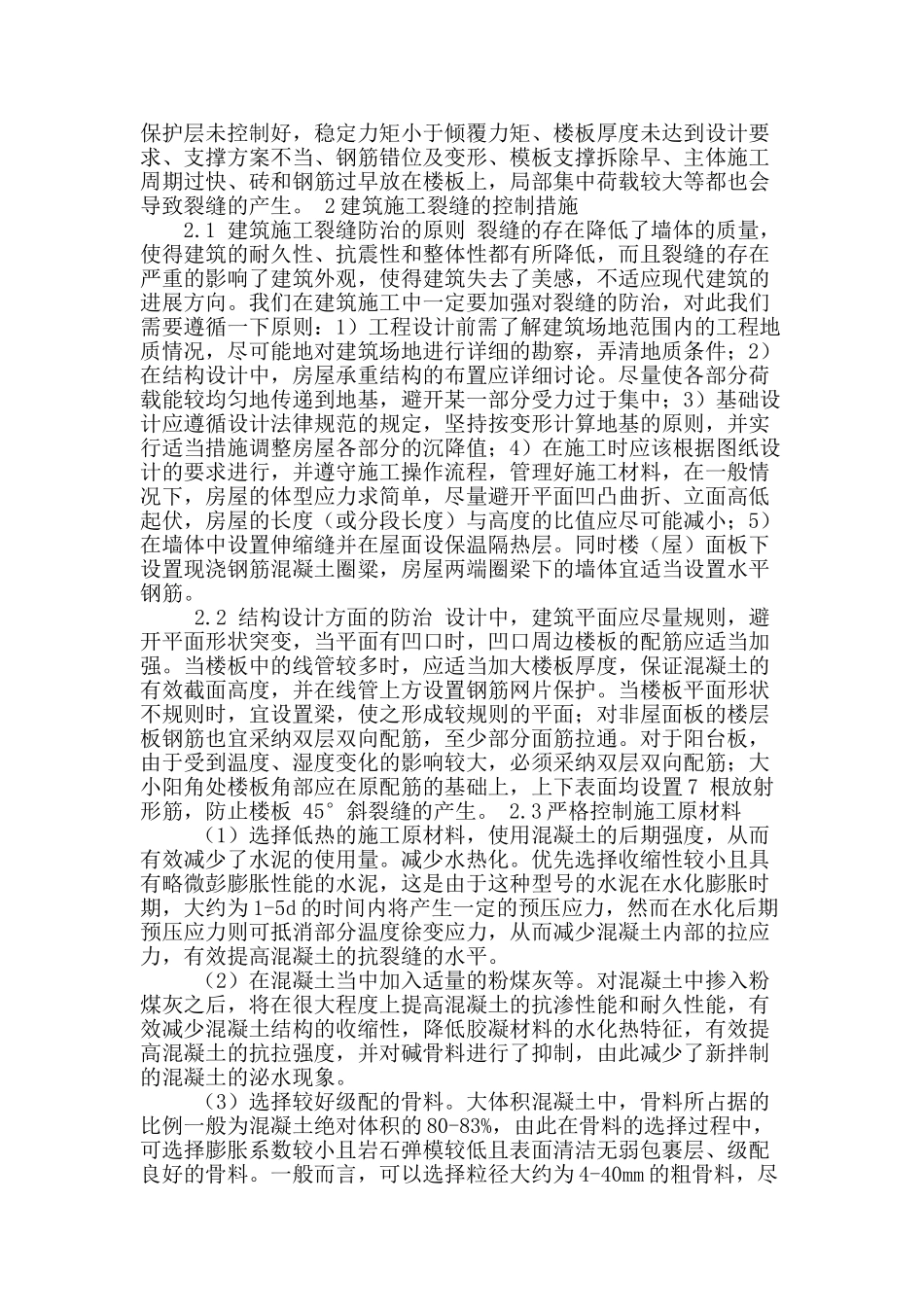 浅谈建筑施工中裂缝的控制措施_第2页