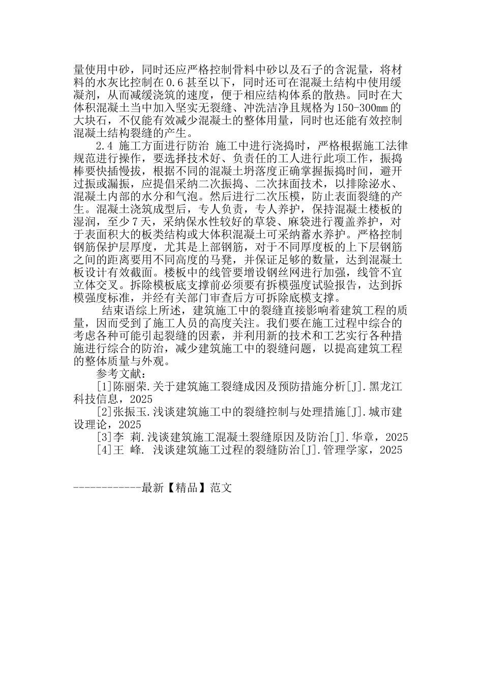 浅谈建筑施工中裂缝的控制措施_第3页