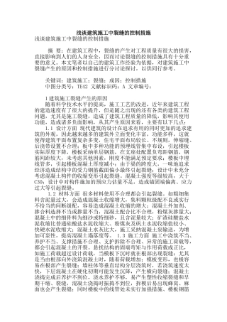 浅谈建筑施工中裂缝的控制措施