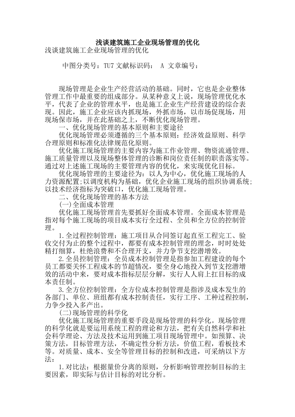 浅谈建筑施工企业现场管理的优化_第1页