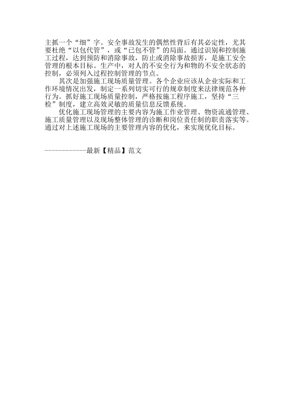 浅谈建筑施工企业现场管理的优化_第3页