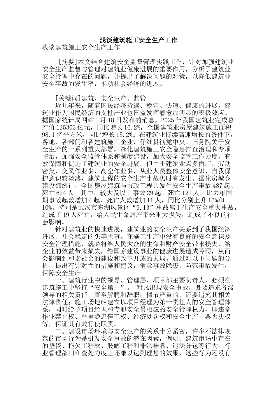 浅谈建筑施工安全生产工作_第1页