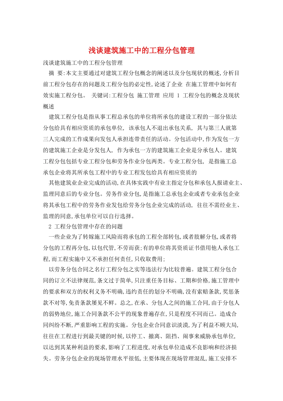 浅谈建筑施工中的工程分包管理_第1页