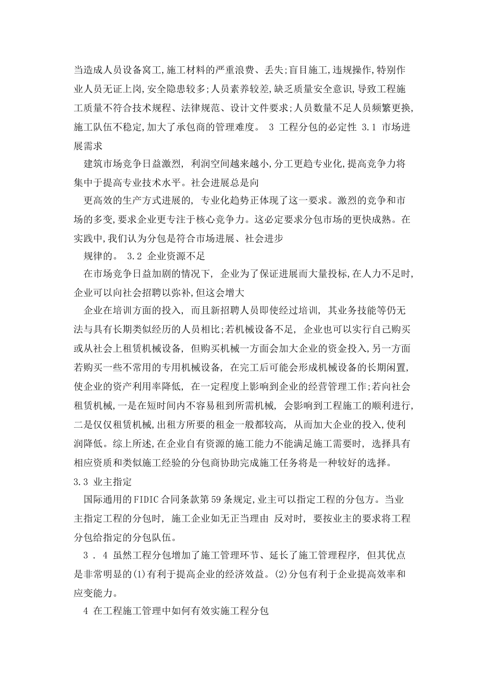 浅谈建筑施工中的工程分包管理_第2页