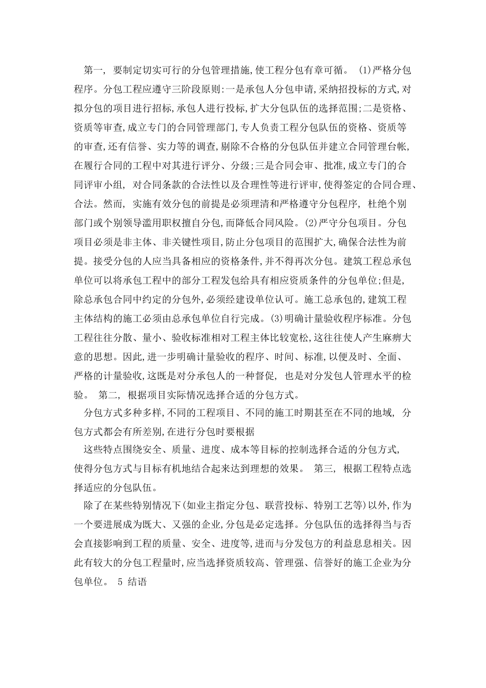 浅谈建筑施工中的工程分包管理_第3页