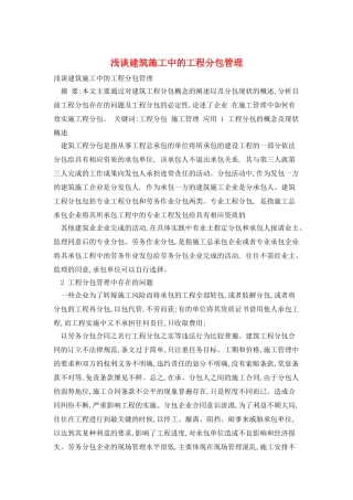 浅谈建筑施工中的工程分包管理