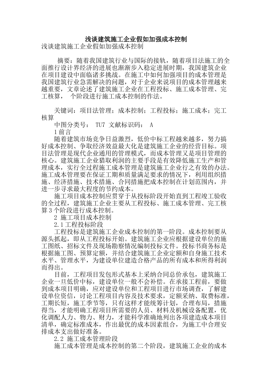 浅谈建筑施工企业如果加强成本控制_第1页