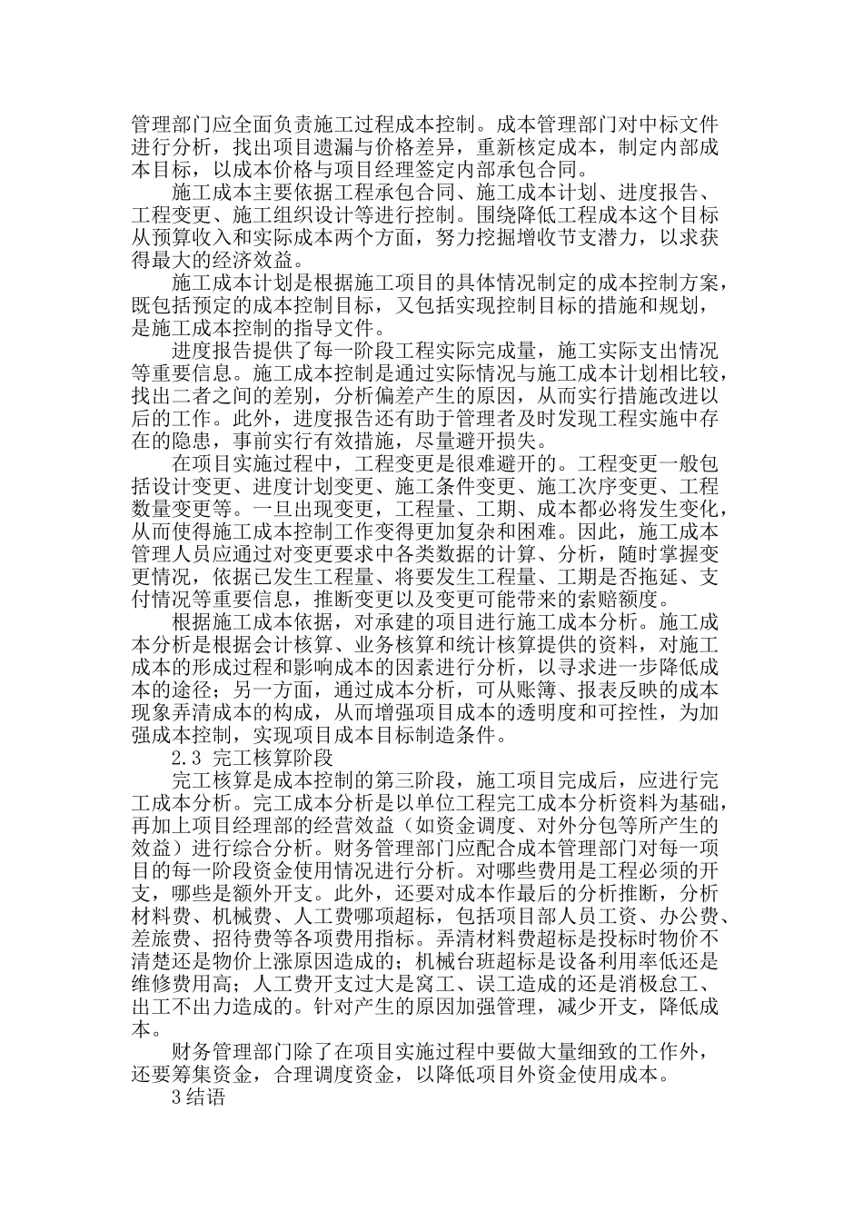 浅谈建筑施工企业如果加强成本控制_第2页