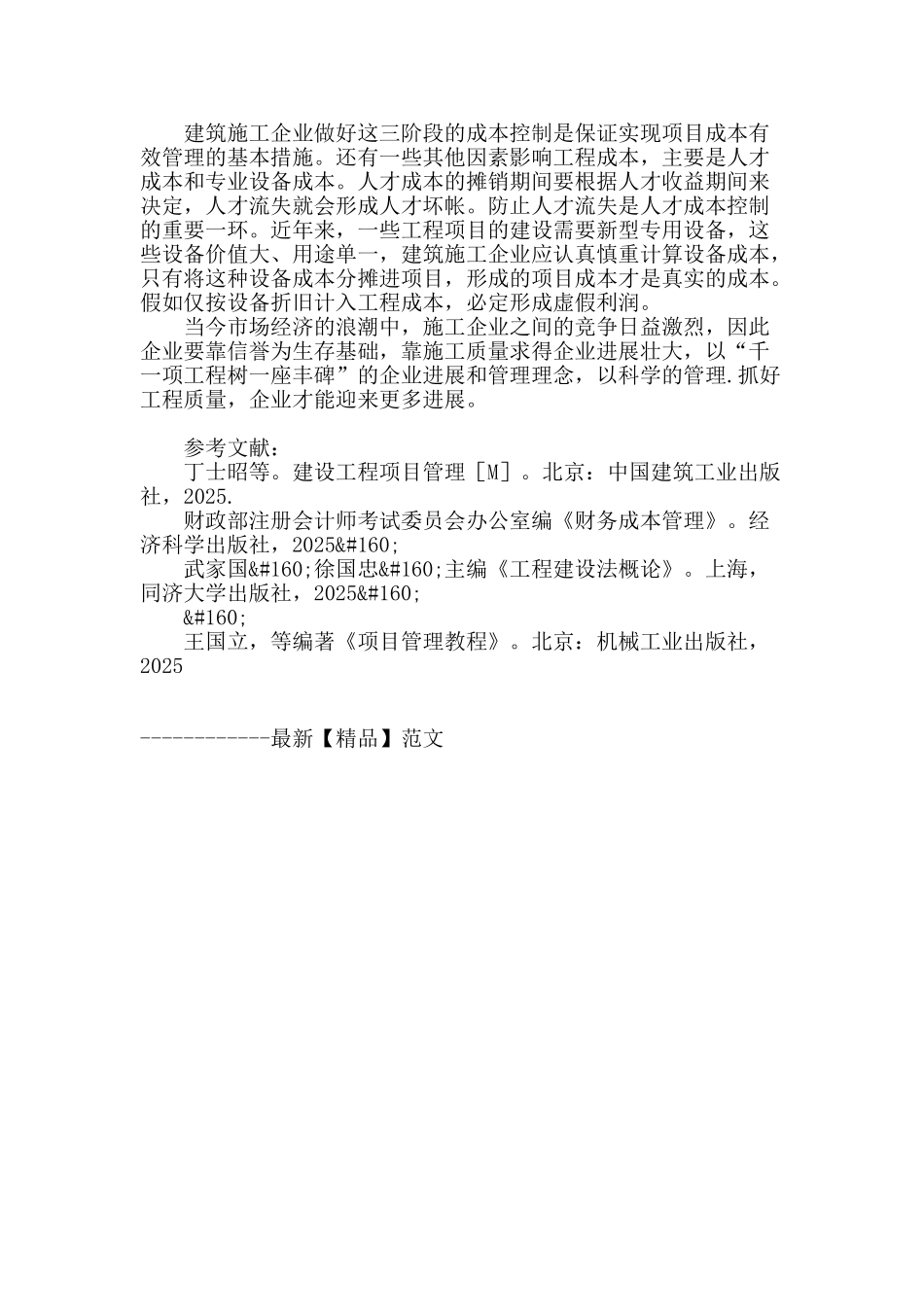 浅谈建筑施工企业如果加强成本控制_第3页