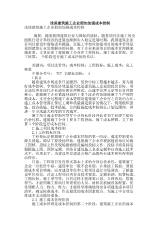 浅谈建筑施工企业如果加强成本控制